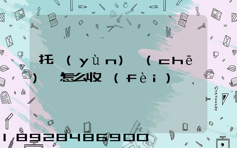 托運(yùn)車(chē)輛怎么收費(fèi)