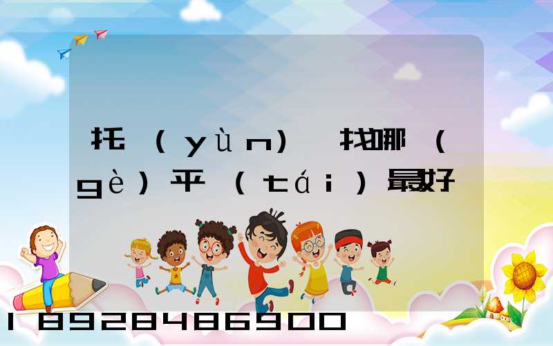 托運(yùn)車找哪個(gè)平臺(tái)最好