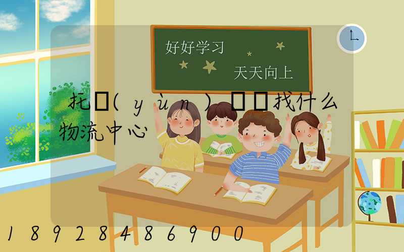 托運(yùn)車輛找什么物流中心