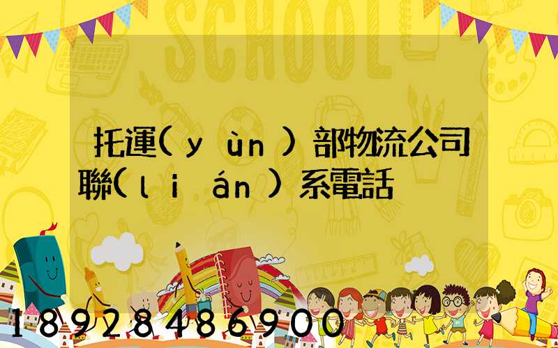 托運(yùn)部物流公司聯(lián)系電話