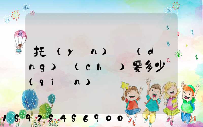 托運(yùn)電動(dòng)車(chē)要多少錢(qián)