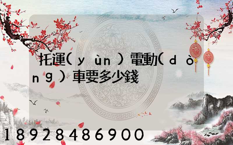 托運(yùn)電動(dòng)車要多少錢