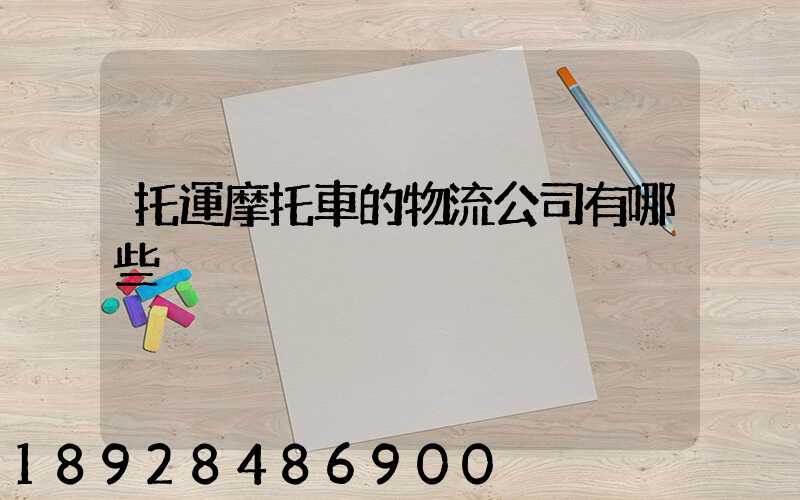 托運摩托車的物流公司有哪些