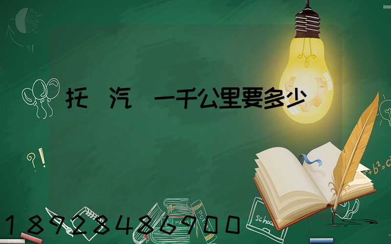 托運汽車一千公里要多少錢