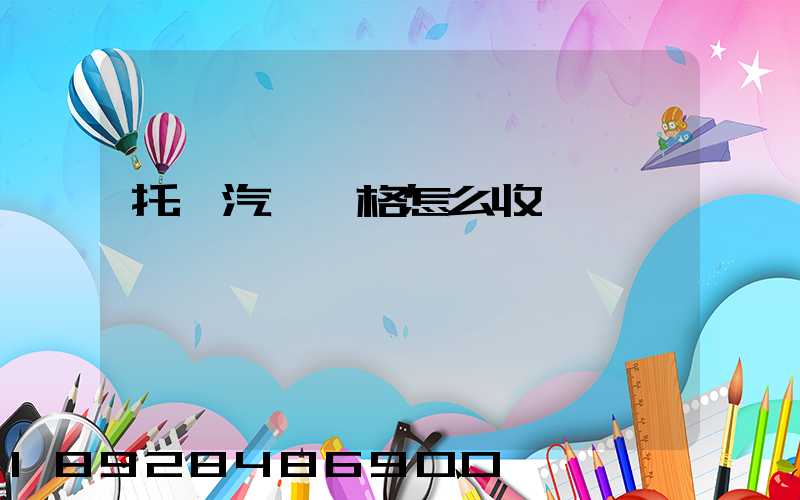 托運汽車價格怎么收費