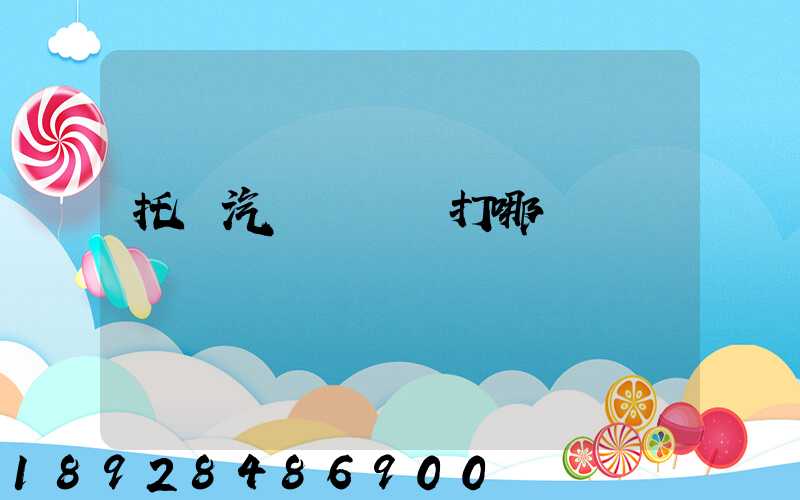 托運汽車應該撥打哪個電話