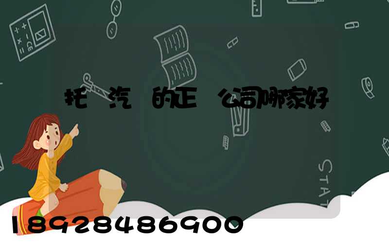 托運汽車的正規公司哪家好