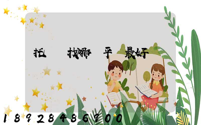 托運車找哪個平臺最好