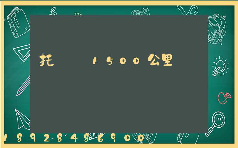 托運車輛1500公里價錢