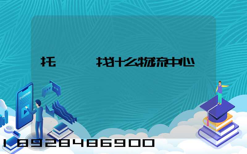 托運車輛找什么物流中心