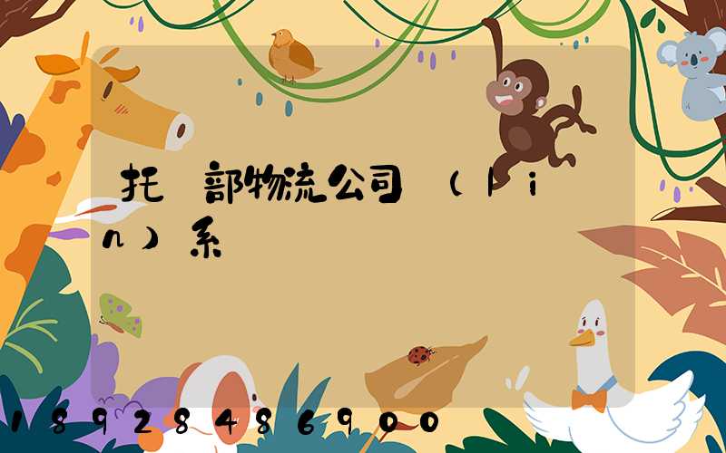 托運部物流公司聯(lián)系電話