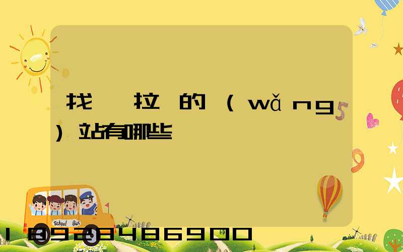 找貨車拉貨的網(wǎng)站有哪些