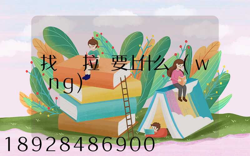 找貨車拉貨要上什么網(wǎng)