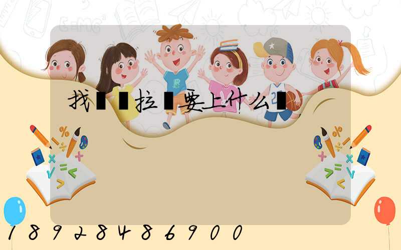 找貨車拉貨要上什么網