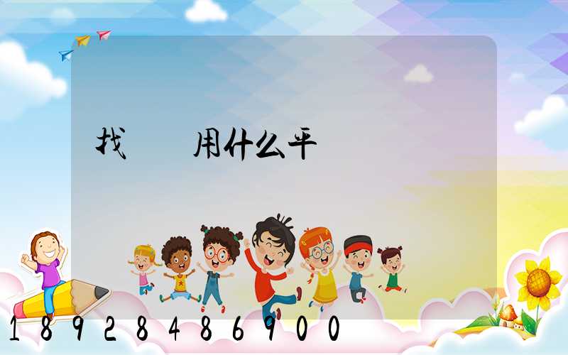 找貨車用什么平臺