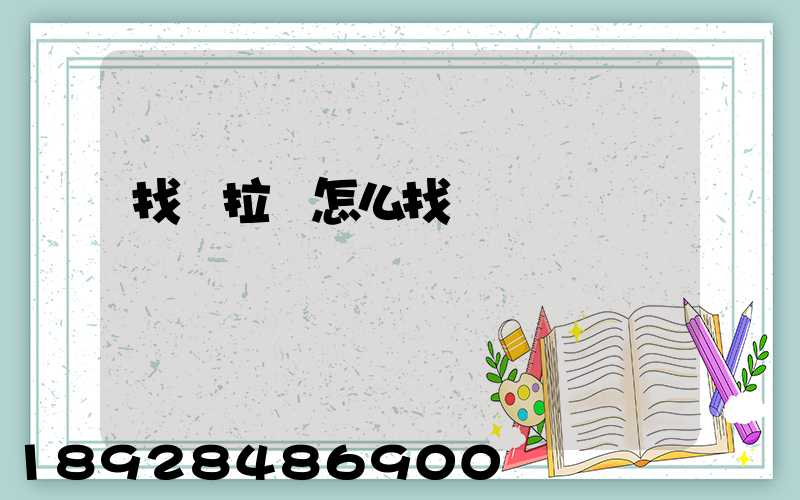 找車拉貨怎么找