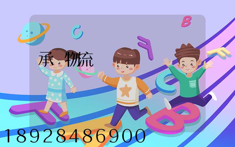 承駿物流專線運輸