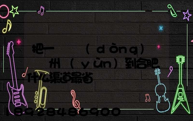 把一輛電動(dòng)車從蘇州運(yùn)到合肥,什么渠道最省錢