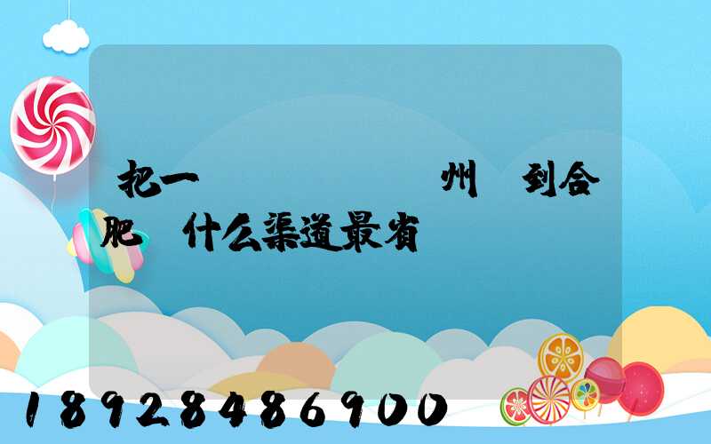 把一輛電動車從蘇州運到合肥,什么渠道最省錢