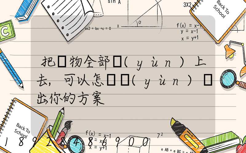 把貨物全部運(yùn)上去,可以怎樣運(yùn)寫出你的方案