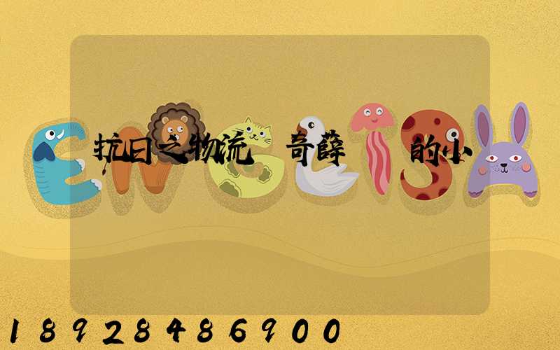 抗日之物流傳奇薛劍強的小說