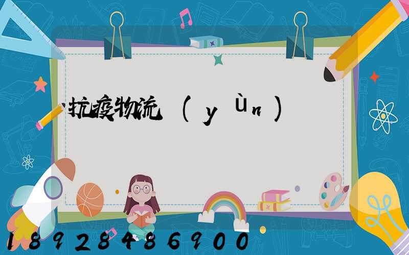 抗疫物流運(yùn)輸