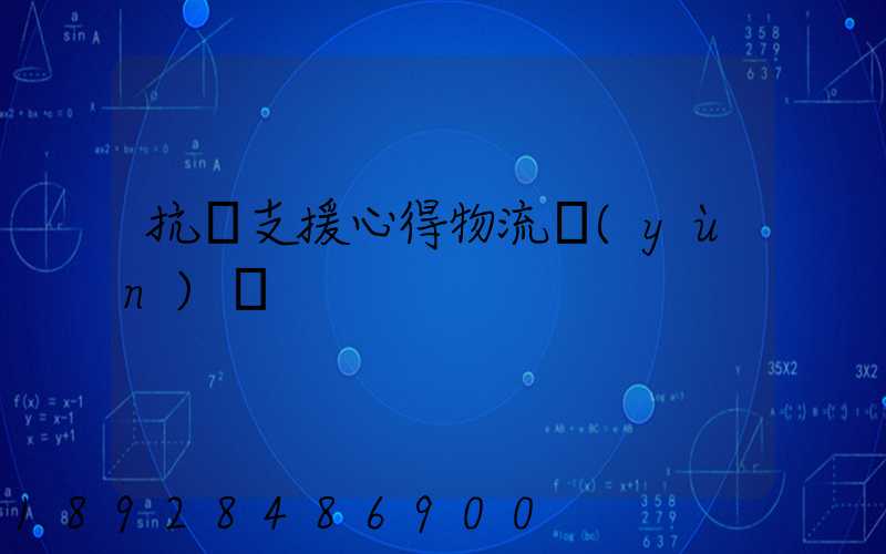 抗議支援心得物流運(yùn)輸