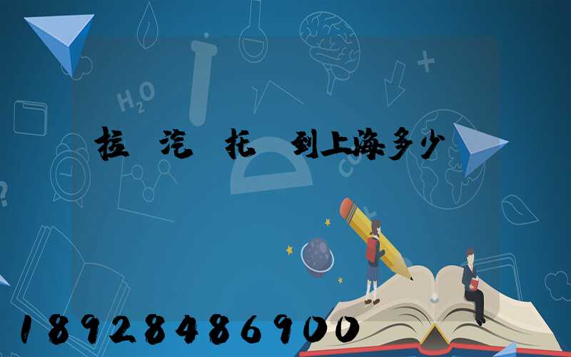 拉薩汽車托運到上海多少錢