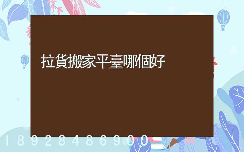 拉貨搬家平臺哪個好