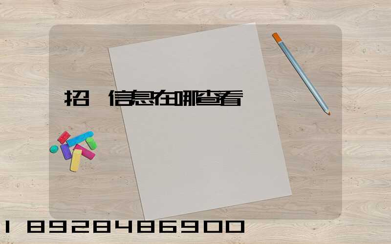 招標信息在哪查看