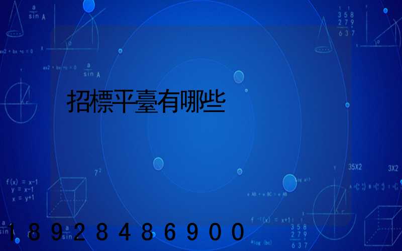 招標平臺有哪些