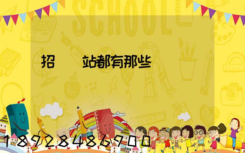 招標網站都有那些