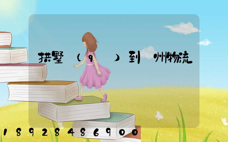 拱墅區(qū)到濱州物流運輸