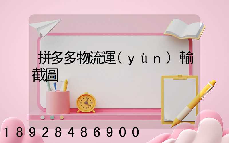 拼多多物流運(yùn)輸截圖