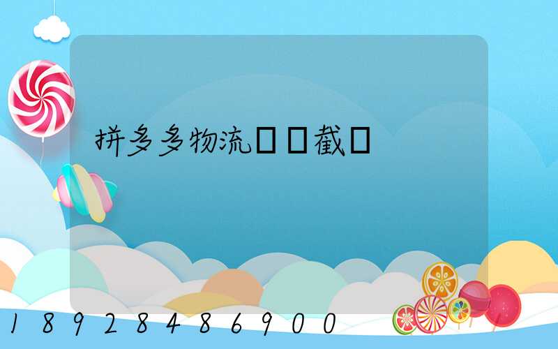 拼多多物流運輸截圖