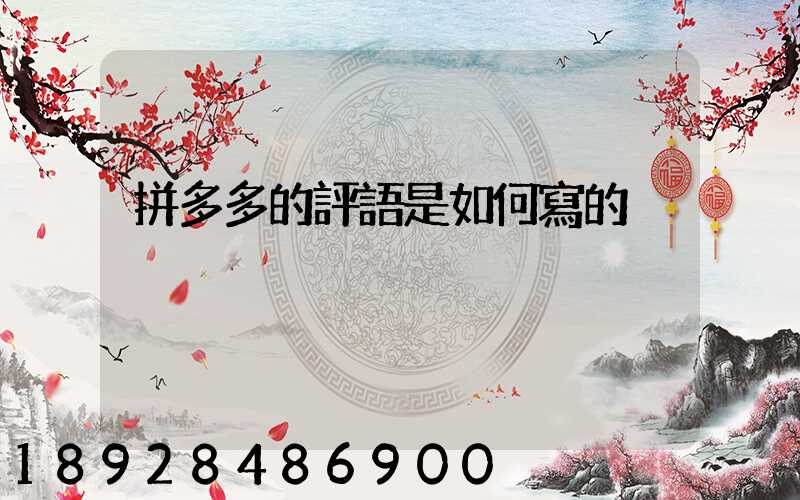 拼多多的評語是如何寫的