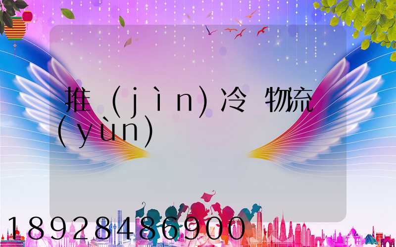 推進(jìn)冷鏈物流運(yùn)輸