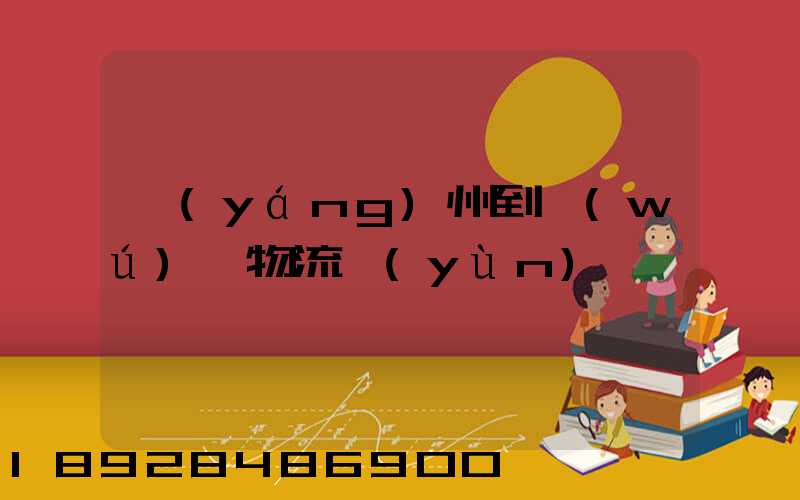 揚(yáng)州到無(wú)錫物流運(yùn)輸