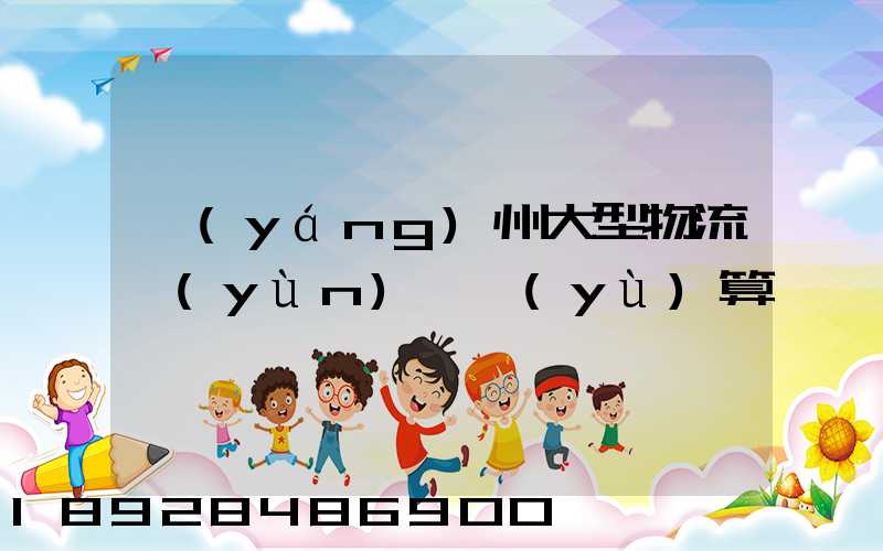 揚(yáng)州大型物流運(yùn)輸預(yù)算