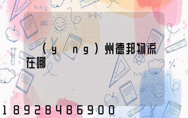 揚(yáng)州德邦物流在哪