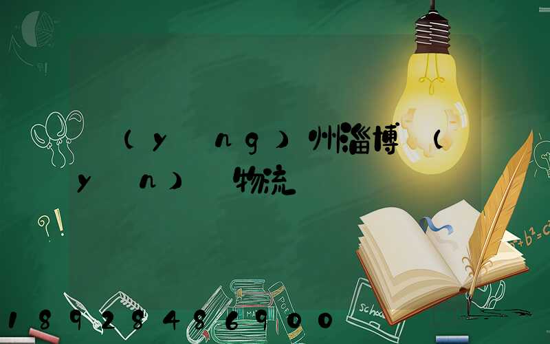 揚(yáng)州淄博運(yùn)輸物流專線