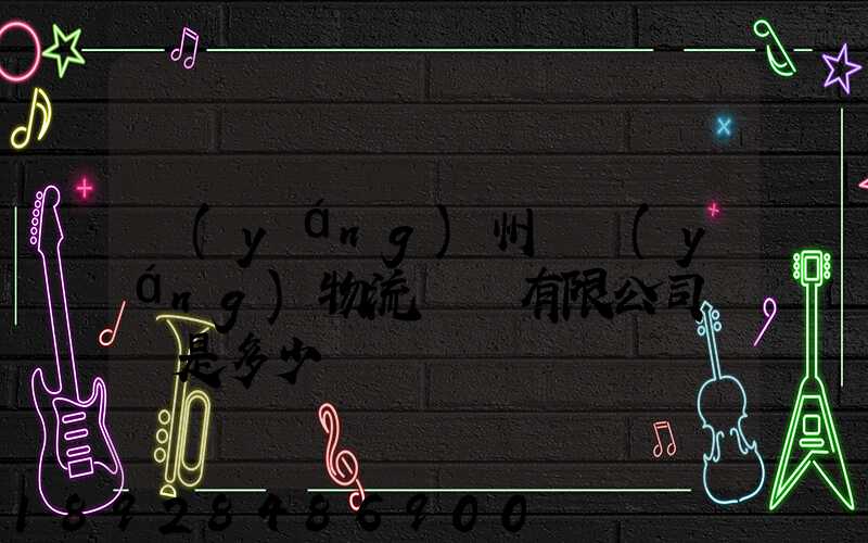 揚(yáng)州潤揚(yáng)物流裝備有限公司電話是多少