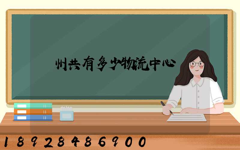 揚州共有多少物流中心