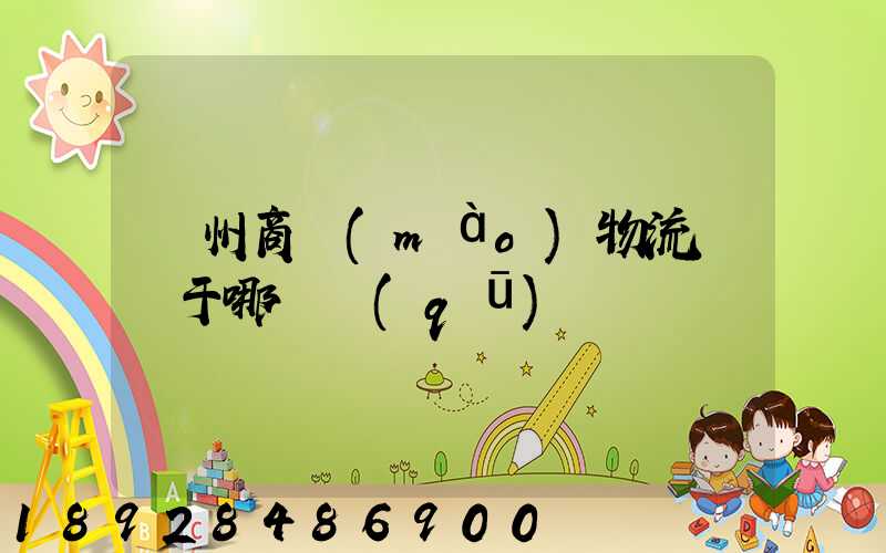 揚州商貿(mào)物流園屬于哪個區(qū)