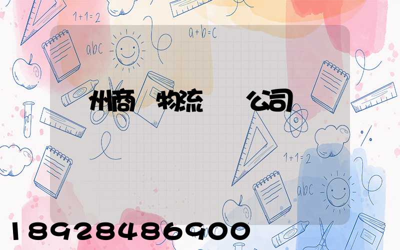 揚州商貿物流運輸公司