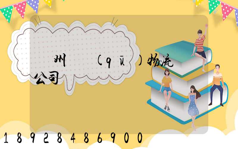 揚州園區(qū)物流運輸公司