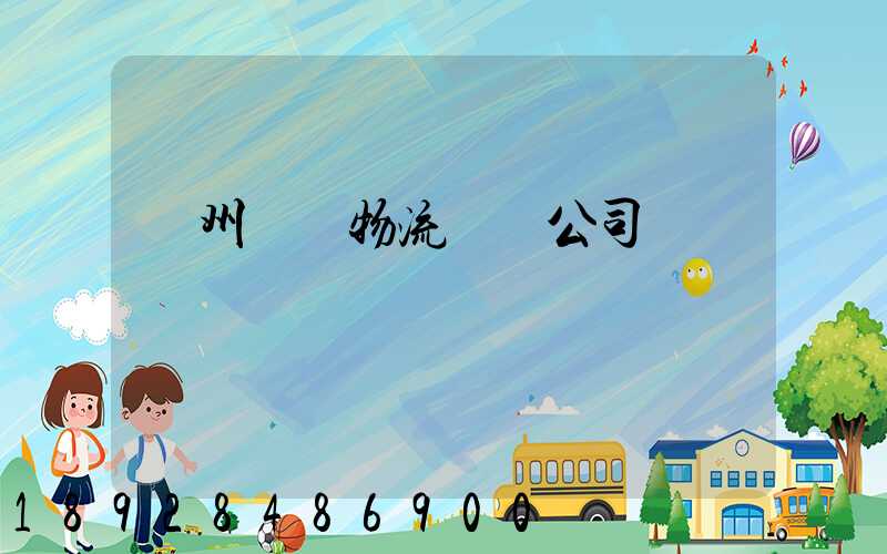 揚州園區物流運輸公司