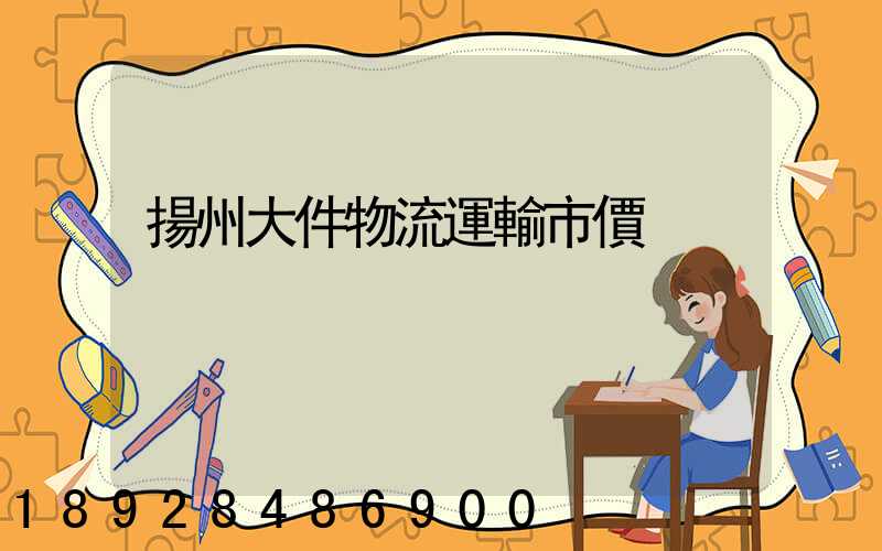 揚州大件物流運輸市價