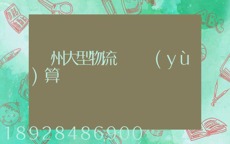 揚州大型物流運輸預(yù)算