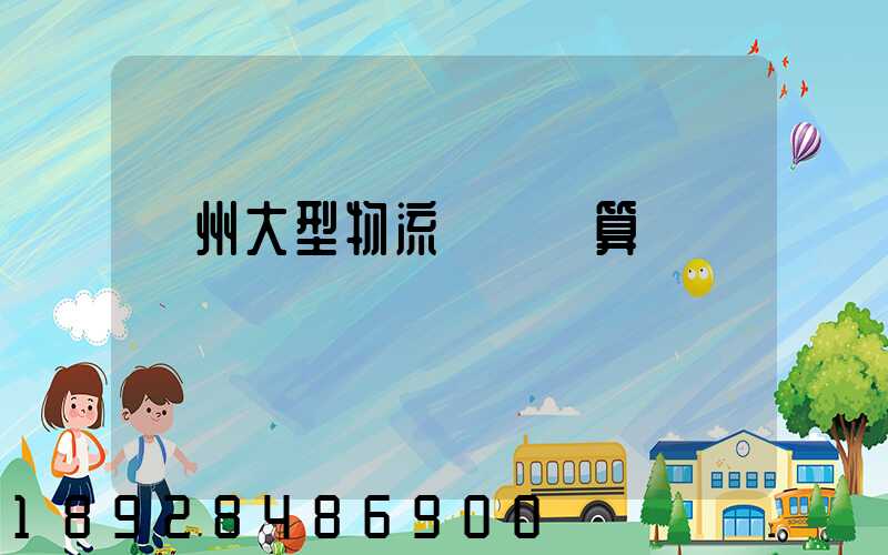 揚州大型物流運輸預算